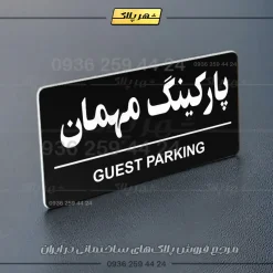 پلاک پارکینگ 36 - Image 45